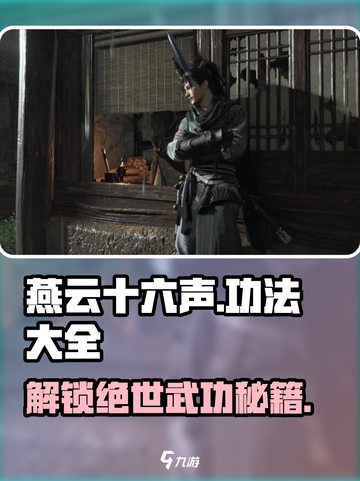 《燕云十六声》功法大全🔥游戏党必看！⚡截图1