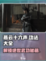 《燕云十六声》功法大全🔥游戏党必看！⚡
