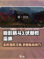 暗影格斗3🔥伏都教巫师打法攻略，轻松通关秘籍！