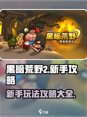 黑暗荒野2🔥新手必看！轻松上手攻略🎉截图1