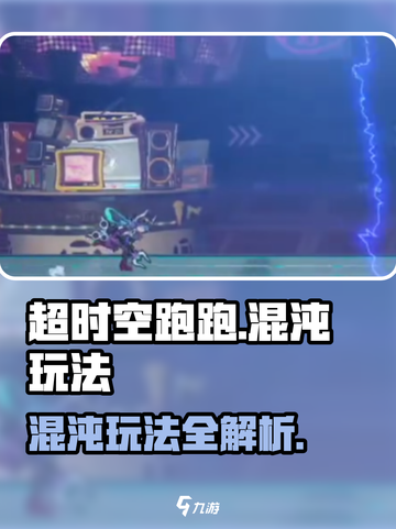 超时空跑跑混沌玩法🔥轻松上分秘籍💡截图1