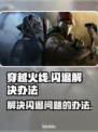 CF闪退? 这个🔥技巧让你畅玩不中断!