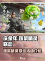 庆余年蔬菜精灵联动活动介绍