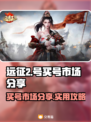 远征2号🔥买号市场大起底！玩家必看🎉