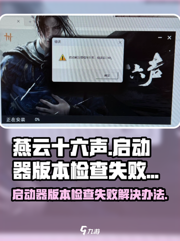 燕云十六声启动器版本检查失败怎么办介绍截图1