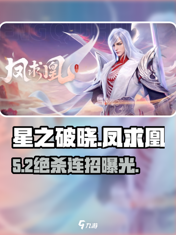 《星之破晓》凤求凰铭文🔥截图1