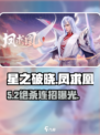 《星之破晓》凤求凰铭文🔥