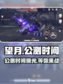 望月游戏🔥公测时间曝光，上线倒计时！💥