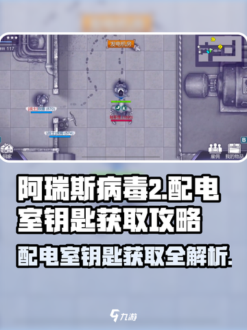 阿瑞斯病毒2⚡配电室钥匙获取位置🔥超详细攻略来啦！截图1