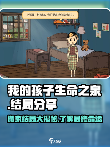 我的孩子生命之泉搬家结局是什么介绍截图1