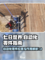 七日世界自动化零件位置介绍