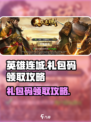 英雄连城🎁礼包码领取攻略，玩家必看！