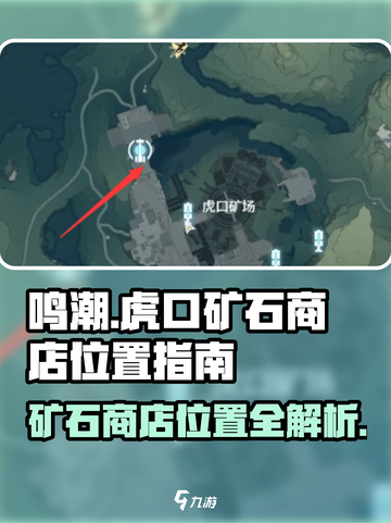 鸣潮🔥虎口矿石商店位置大揭秘！💎快来看看在哪！截图1
