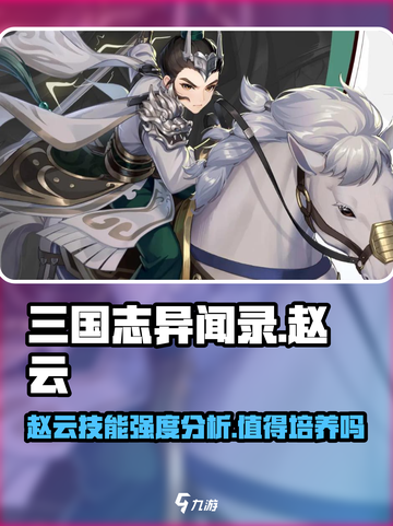 三国志异闻录赵云值得培养吗介绍截图1