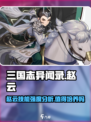 三国志异闻录赵云值得培养吗介绍