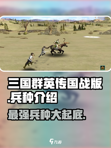 三国群英传国战版🔥最强兵种曝光！💎截图1