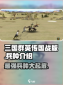三国群英传国战版🔥最强兵种曝光！💎