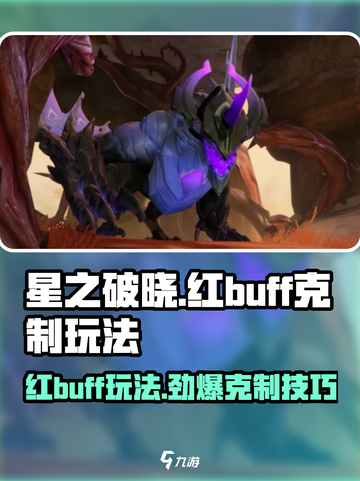 星之破晓🔥红BUFF不再无解！掌握这些技巧轻松克制🎉截图1