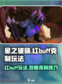 星之破晓🔥红BUFF不再无解！掌握这些技巧轻松克制🎉