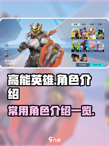高能英雄角色介绍一览介绍截图1