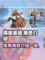 高能英雄角色介绍一览介绍