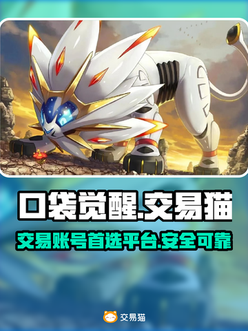 口袋觉醒交易猫🔥可靠账号交易推荐！🎮截图1