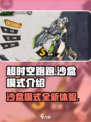 超时空跑跑沙盒模式🔥全新玩法等你来战！