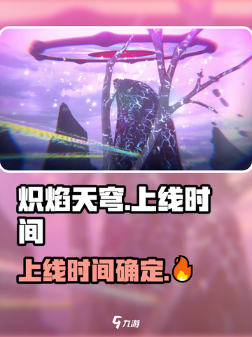 🔥炽焰天穹国服上线时间曝光，玩家狂欢倒计时✨截图1