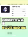 盲盒派对🔥雪人女王技能大揭秘！💥