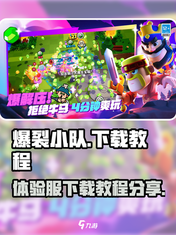 爆裂小队体验服下载地址分享介绍截图1