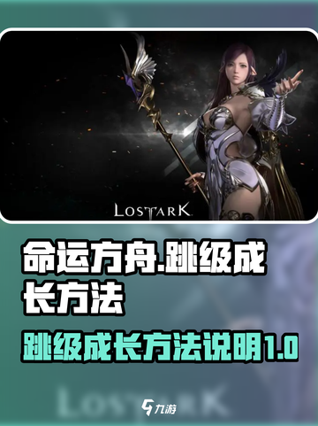 命运方舟⚡跳级成长秘籍，快速升级不是梦！截图1