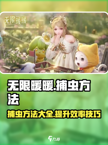 无限暖暖捕虫秘籍💥游戏党必看！截图1