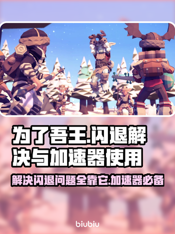 为了吾王🔥闪退解决+加速器必备🎉截图1