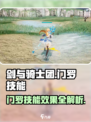 剑与骑士团💥门罗技能效果全揭秘！🔥