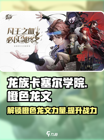 龙族卡塞尔之门橙色龙文有什么用介绍截图1