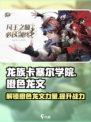 龙族卡塞尔之门橙色龙文有什么用介绍