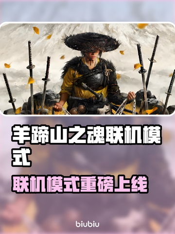 《羊蹄山之魂》联机模式震撼上线！🎮🔥截图1