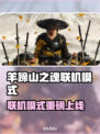 《羊蹄山之魂》联机模式震撼上线！🎮🔥