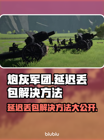 炮灰军团延迟丢包？这份解决秘籍拿走不谢！💥🔥截图1