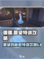 无限暖暖愿望的秘密特训怎么做介绍