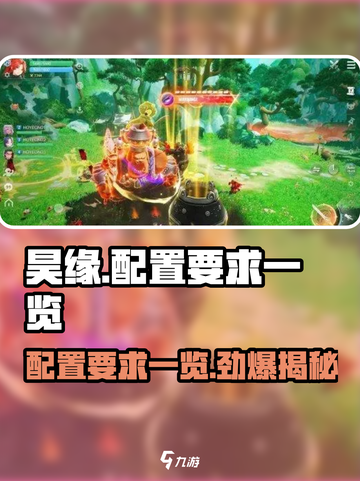 🔥昊缘配置要求一览，玩转《昊缘》必备攻略！🎮截图1