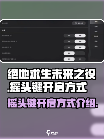 绝地求生未来之役怎么打开摇头键介绍截图1