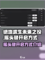 绝地求生未来之役怎么打开摇头键介绍