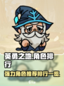 英勇之地手游角色排行一览介绍