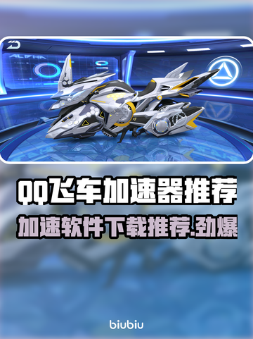 QQ飞车加速器推荐💥，下载哪个最爽？🚀截图1