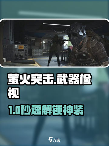 🔥萤火突击武器检视神操作！✨截图1