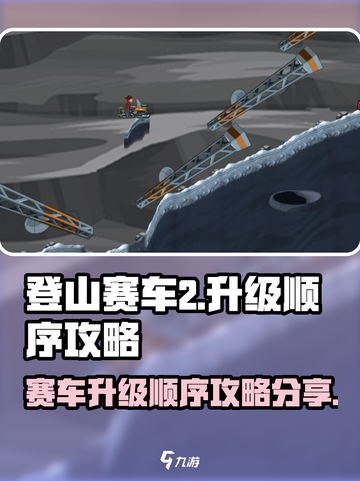 登山赛车2赛车升级顺序是什么介绍截图1