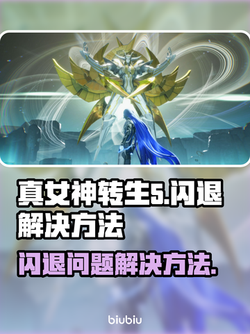 真女神转生5🔥闪退解决办法⚡游戏流畅玩截图1