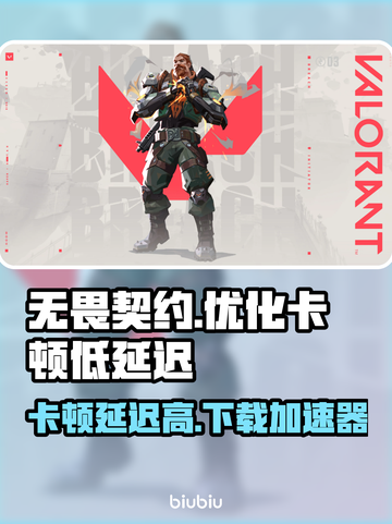 无畏契约卡顿？低延迟加速器来了！🔥🚀截图1