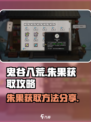 鬼谷八荒朱果怎么获得介绍